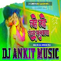 Lahe Lahe Rangan Rani Salwarwa ho Dj Ankit ARS Music pawar Bass 